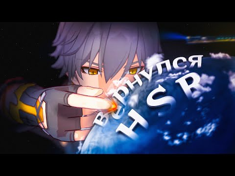 Видео: Я ВЕРНУЛСЯ В HONKAI STAR RAIL РАДИ ЭТОГО...