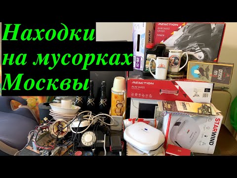 Видео: Вечерний Сталк #45: находки на мусорках Москвы