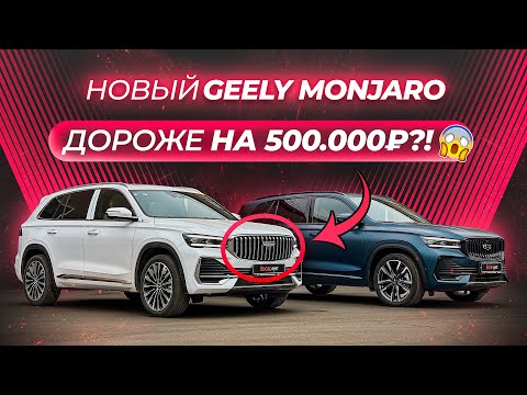 Видео: 500к за РЕСТАЙЛИНГ Geely Monjaro! Что изменилось?