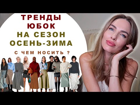 Видео: МОДНЫЕ И НОСИБЕЛЬНЫЕ ЮБКИ НА ОСЕНЬ И ЗИМУ | ГЛАВНЫЕ ТРЕНДЫ