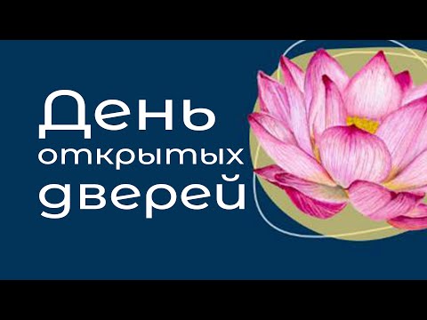 Видео: День открытых дверей