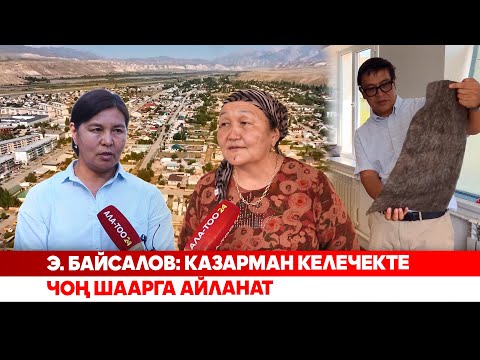 Видео: Э. Байсалов: Казарман келечекте чоң шаарга айланат