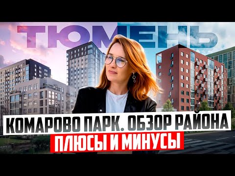 Видео: Переезд в Тюмень. Обзор эко-района Комарово парк. Отзывы, плюсы и минусы @Ксения БАШИРОВА 🎯 Новостройки Тюмень