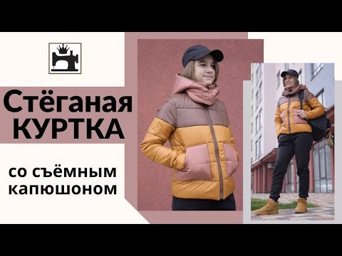 Видео: Как сшить стеганую куртку со съемным капюшоном. Бесплатный мастер-класс.