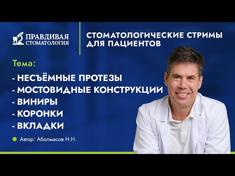 Видео: Несъёмные протезы: мостовидные конструкции, виниры, коронки, вкладки