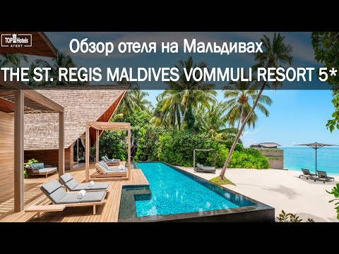 Видео: Отель The St. Regis Maldives Vommuli Resort 5* на Мальдивах