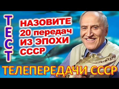 Видео: ТЕСТ 865 Угадай телепередачу Советское телевидение - программа Время, АБВГДейка, В мире животных