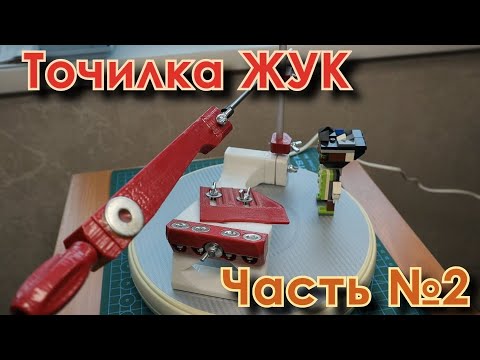Видео: Точилка ЖУК. Гуманитарка. Часть 2.