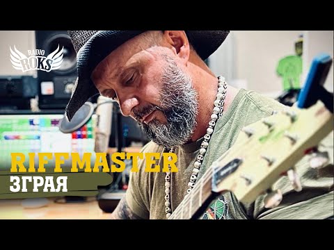 Видео: RIFFMASTER - ЗГРАЯ | LIVE