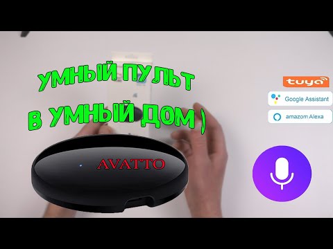 Видео: РАСПАКОВКА ПОСЫЛОК С АЛИЭКСПРЕСС. УНИВЕРСАЛЬНЫЙ ИНФРАКРАСНЫЙ WI FI ПУЛЬТ УМНЫЙ ДОМ