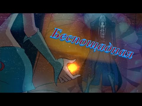 Видео: #RUS Беспощадная  / Валтор и Блум [Винкс] | #ENG Merciless / Valtor and Bloom [Winx]