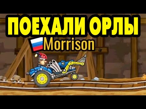 Видео: Hill Climb Racing 2#182 МОЛЧИ В ТРЯПОЧКУ 🤤