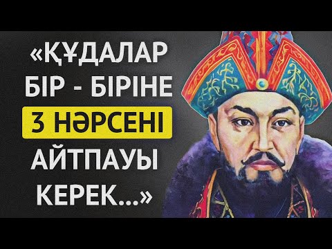 Видео: АТА БАБАЛАРЫМЫЗ АЙТЫП КЕТКЕН ҚҰДАЛАР, ЖОЛДАС ЖӘНЕ ТУЫСТАР ЖАЙЛЫ НАҚЫЛ СӨЗДЕР.