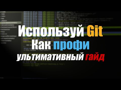 Видео: Как использовать Git? Практическое руководство | Уроки Git