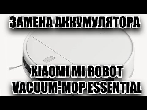 Видео: Увеличил мощность аккумулятора до 6500 ma на пылесосе Xiaomi Mi Robot Vacuum-Mop Essential.