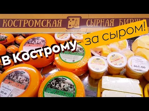 Видео: ЧТО КУПИТЬ ТУРИСТУ В КОСТРОМЕ ОСЕНЬЮ. ЛЕН И СЫР КОСТРОМЫ. ВЛАДИМИРСКИЕ ПРЯНИКИ.