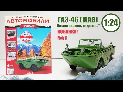 Видео: ГАЗ 46 ЛЕГЕНДАРНЫЕ СОВЕТСКИЕ АВТОМОБИЛИ | Hachette | № 53 АШЕТ СДЕЛАЛ АМФИБИЮ ЛУЧШЕЙ МОДЕЛЬЮ???