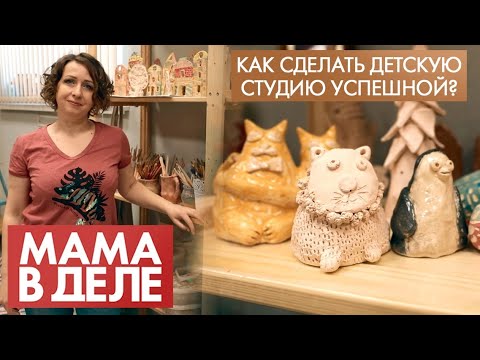 Видео: Наталья Сафарова | Как сделать детскую студию успешной? | Мама в деле (2021)