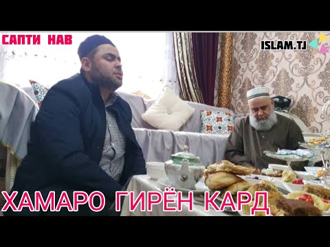 Видео: КОРИ АМРИДДИН 2020 ХАМАРО ГИРЁН КАРД