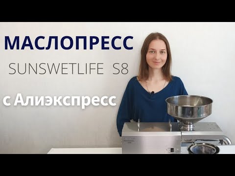 Видео: Маслопресс  Sunsweetlife S8 с Алиэкспресс (стальной шнековый). Почему он, а не деревянный.