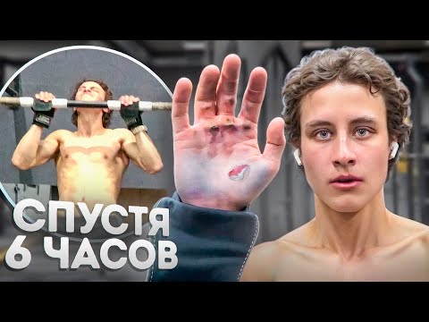 Видео: Что если подтягиваться 24 ЧАСА?