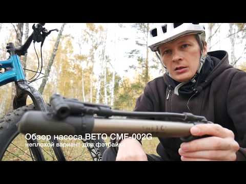 Видео: Обзор BETO-CMF002G - неплохой насос для фэтбайка