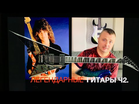 Видео: Истории легендарных гитар ч.2
