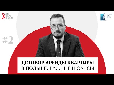 Видео: Договор аренды в Польше. На что обратить внимание?