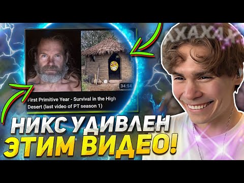 Видео: НИКС был УДИВЛЕН видео ЭТОГО ЧЕЛА! / NIX смотрит First Primitive Year - Survival in the High Desert