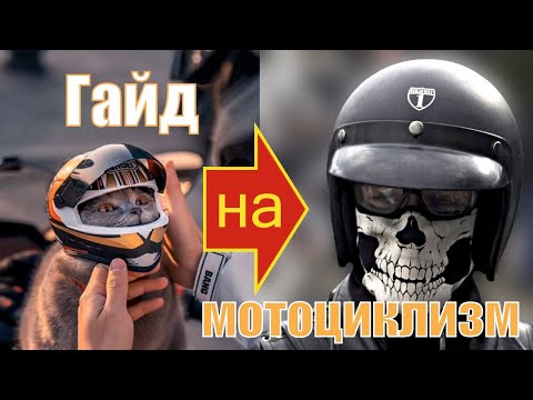 Видео: Как стать мотоциклистом? И уцелеть.