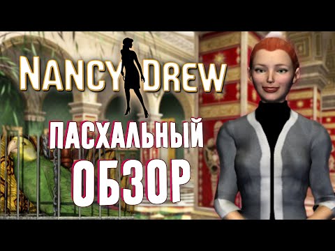 Видео: Пасхальный обзор | Нэнси Дрю: Проклятье Поместья Блэкмур