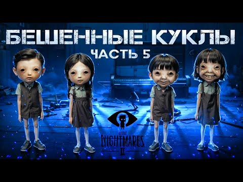 Видео: LITTLE NIGHTMARES 2: БЕШЕННЫЕ КУКЛЫ | Часть 5