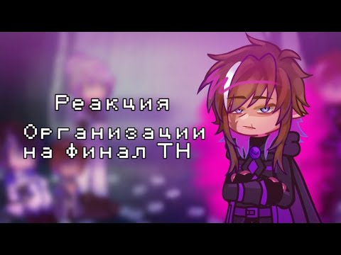 Видео: |2x|Реакция организации на финал ТН