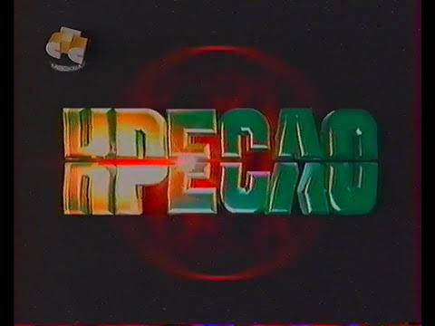 Видео: Кресло (The Chair Russia) (10.05.2003)