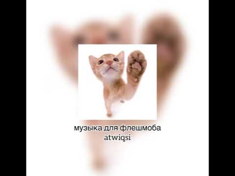 Видео: музыка для флешмоба💋