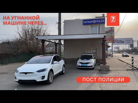 Видео: на Угнанной машине через Пост Полиции . Что будет?
