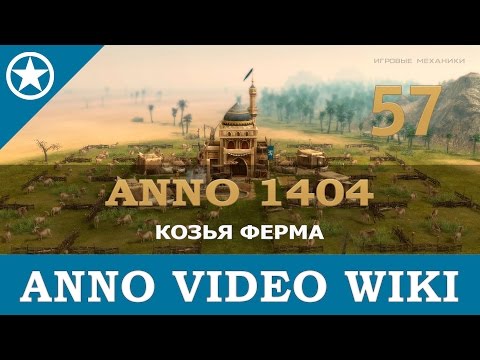 Видео: Anno 1404 козья ферма | 57