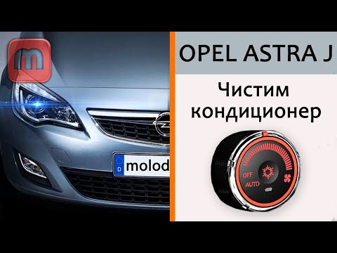 Видео: Чистка кондиционера Opel Astra J. Хлоргекседин