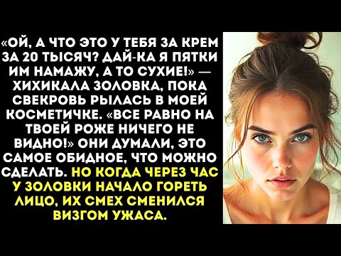 Видео: «Ты все равно уродина, тебе не поможет!» — ржала золовка, вымазывая мой люксовый крем себе на пятки.