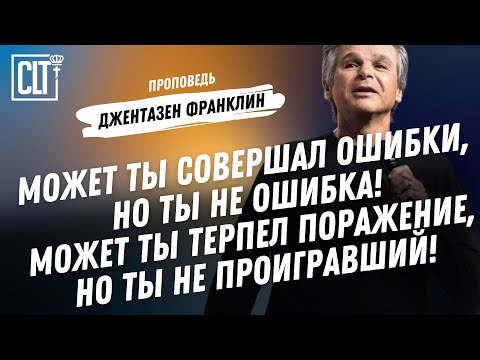 Видео: Твои ошибки поправимы | Джентазен Франклин | Проповедь