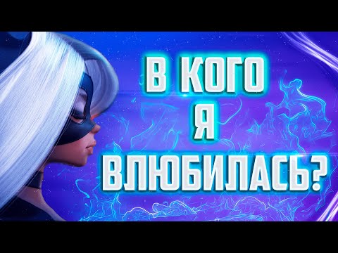 Видео: В КОГО Я ВЛЮБИЛАСЬ?