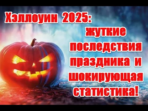 Видео: Неслучайные совпадения: жуткая статистика Хэллоуина, которую от вас скрывают #хэллоуин2025 #хэллоуин