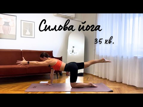 Видео: Йога для зміцнення мʼязів всього тіла. Силова йога.