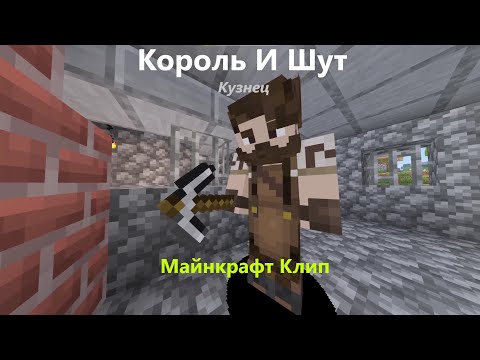 Видео: Король И Шут - Кузнец: Майнкрафт Клип
