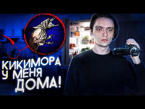 Видео: Я ПРИЗВАЛ КИКИМОРУ ДОМОЙ И ВОТ ЧТО ИЗ ЭТОГО ВЫШЛО! | Игры со страхом