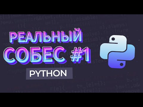Видео: РЕАЛЬНОЕ СОБЕСЕДОВАНИЕ Python #01