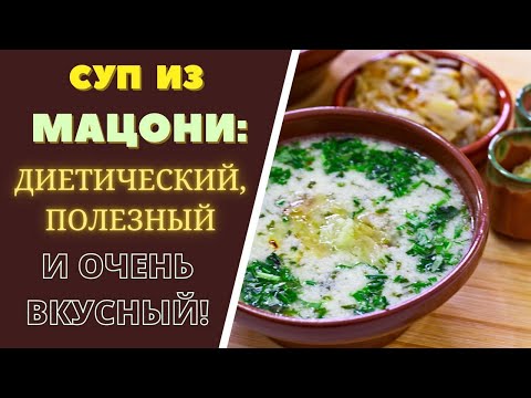 Видео: СУП ИЗ МАЦОНИ: ДИЕТИЧЕСКИЙ ПОЛЕЗНЫЙ И ОЧЕНЬ ВКУСНЫЙ! ГРУЗИНСКАЯ КУХНЯ მაწვნის სუპი MATZON SOUP