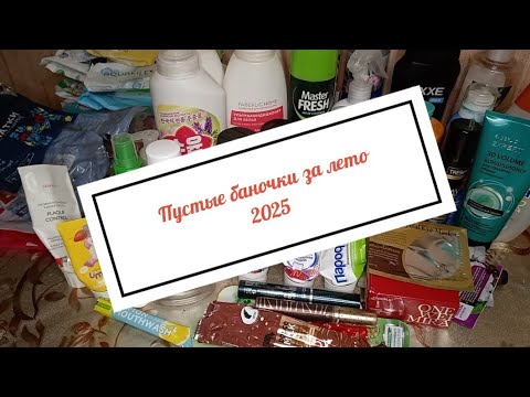 Видео: Пустые баночки за лето 2025 