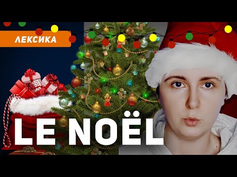 Видео: Как отмечают Рождество и Новый год во Франции. Традиции. Рождественское полено