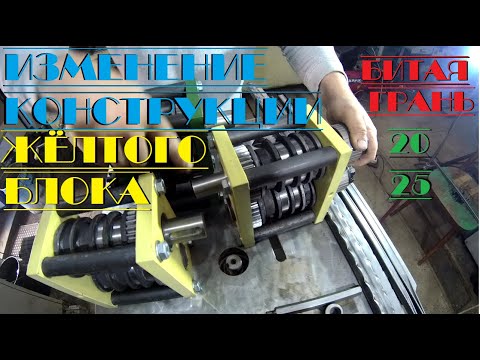 Видео: жёлтый блок изменения конструкции . битая грань 20 и 25